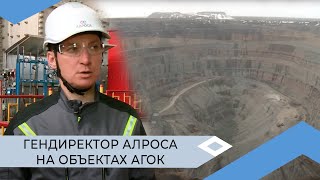 Генеральный директор АЛРОСА посетил производственные объекты АГОК