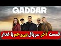 قسمت آخر سریال بی رحم یا غدار خلاصه کامل سریال بی رحم یا غدار قسمت آخر سریال بی رحم یا غدار خلاصه کامل سریال بی رحم یا غدار