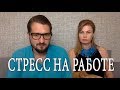 Как справится со стрессом и давлением на работе?