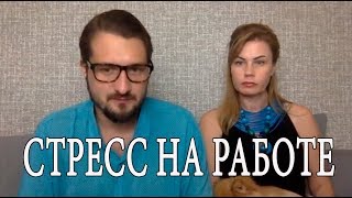 Как справится со стрессом и давлением на работе?