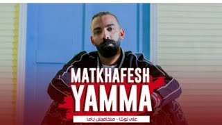 ALI LOKA -  matkhafich yamma lyrics _ علي لوكا - متخفيش يما  كلمات سهلة للغناء #كلمات #lyrics