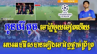 -[ ]  ភីអេសជី vs អាសឺណល​ / កូនដំរីតូច ទៅមួយទៀតហើយ😊