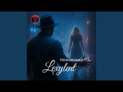 Незнакомка New 