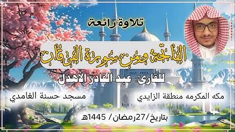 مقتبس من سوره @الفرقان مع الفاتحة@من صلاة القيام رمضان (بمكه الكرمه) بصوت القارئ/ عبد القادر الاهدل