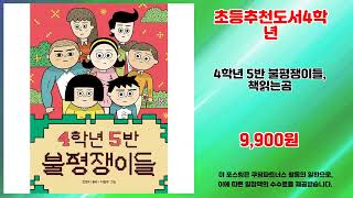 초등추천도서4학년 추천 | 가격 대비 최고 성능 초특가 놓치지 마세요 | 초저가 인기 아이템   | 최신 추천 리스트
