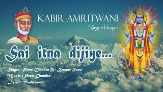 साईं इतना दीजिये sai itna dijiye 2018 निर्गुण भजन kabir amritwani prem chandra kumar sonu