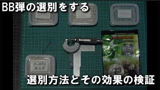 BB弾の選別をする 選別方法とその効果の検証