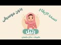 نشيد رتيل يا رتيل نسخة إيقاع RATEEL
