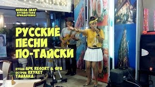 Русские песни по-тайский - Алсу "Иногда". Не все так могут! Serega Gray Русские песни по-тайский - Алсу "Иногда". Не все так могут! Serega Gray