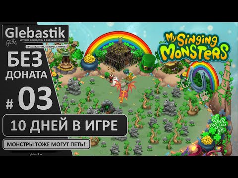 Видео: 10 дней: купил все острова (#3) // My Singing Monsters без доната