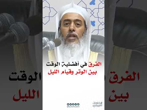 الفرق في أفضلية الوقت بين الوتر وقيام الليل