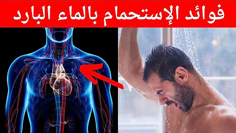 الاستحمام بالماء الحار فوائد الحذر من