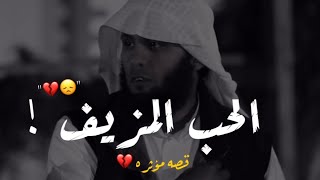 العلاقات و الحب المزيف 💔 | منصور السالمي - حالات واتس اب دينيه - مقاطع دينيه قصيره