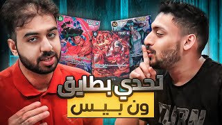 تحدي بطايق ون بيس op-2 ضد حمود | تحدي الجلد