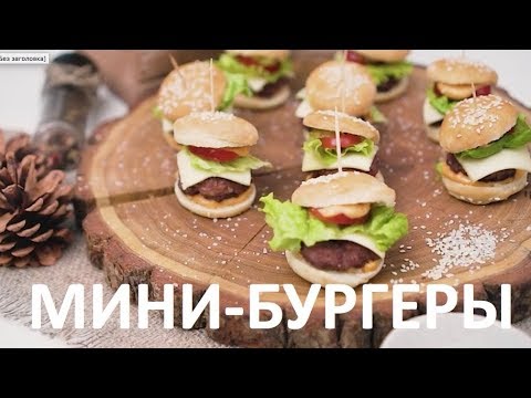 Видео: Готвене на мини хамбургери