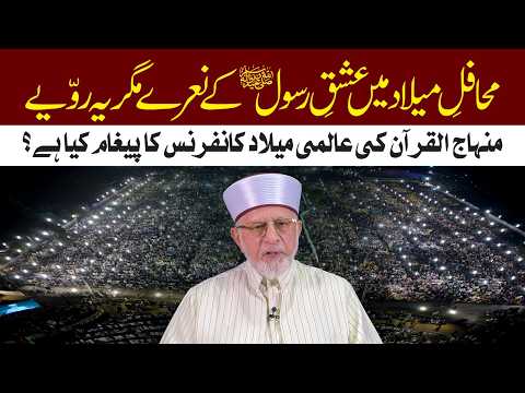 Mahafil e Milad Mein Ishq e Rasool ke Naare, Magar Yeh Rawaiye! | Aalmi Milad Conference ka Paigham