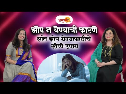 ज्येष्ठ नागरिकांची झोप!दुपारची झोप! गर्भिणीची झोप या विषयांवर चर्चा|डॉ.मानसी धामणकर मेहेंदळे.