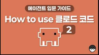 클로드 코드 쓰고 싶은데... 너무 무섭다면? How to use 클로드 코드(2)
