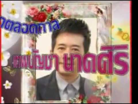 อยากมีเมีย..เทพบัญชา นาคศิริ