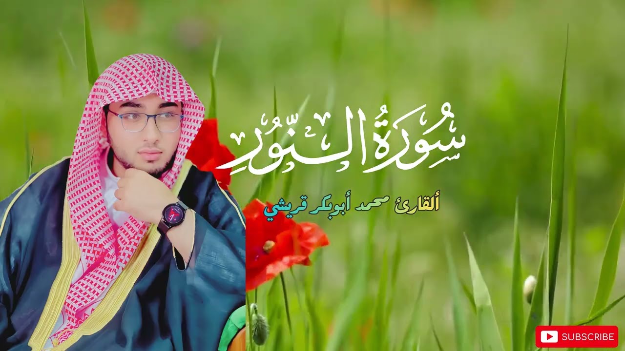 القاری محمد ابوبکر قریشی || سورۃ النور Soorah Al Noor || قراءۃ راااائعۃ 