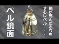 真鍮ベル磨き 鏡面仕上げ