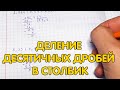 Деление десятичных дробей в столбик - примеры. Как делить в столбик десятичные дроби?