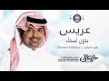 راشد الماجد ياسامع الصوت زفة عريس بدون اسماء جديد 2022 
