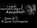 31 ДЕНЬ ХЭЛЛОУИНА: ДЕНЬ 21! Тед Банди - очаровательный монстр!