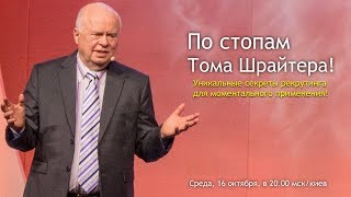 По стопам Тома Шрайтера. Часть 1.