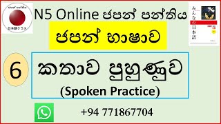 06. කතාව පුහුණුව　みんなの日本語　6課「いっしょにいきませんか」