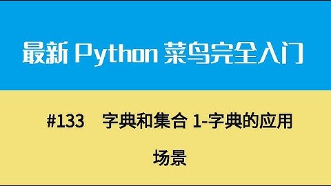 Python基础十七、字典和集合1 字典的应用场景