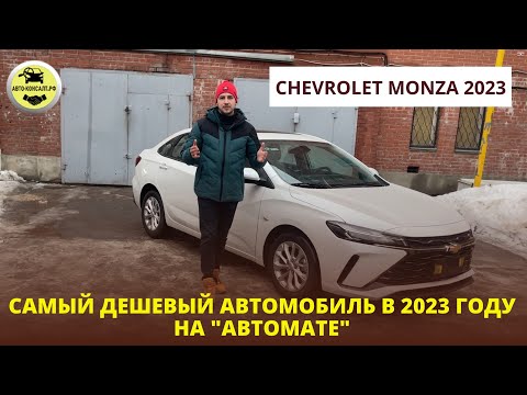 САМЫЙ ДЕШЕВЫЙ АВТО НА "АВТОМАТЕ" В 2023 году Chevrolet Monza  #автоконсалтрф