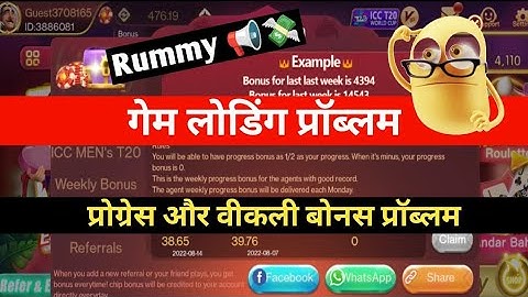 Rummy Game Loading Problem | Rummy Weekly Bonus Or Progress Bonus Problem Solve
