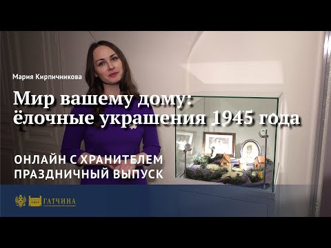 Ёлочные украшения 1945