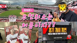 ⚾vlog :: 무등산이 있었는데 없어요🏞 |  비 오는 날 광주챔필 야구직관 | KIA : SSG | 우천취소☔ | KIA타이거즈🐯 | 랜덤카드 | 이의리 & 김규성