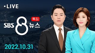 [LIVE] 합동분향소 조문 행렬…이상민 장관 발언 논란 - 특집 SBS 8뉴스 10/31(월) | 모바일2…