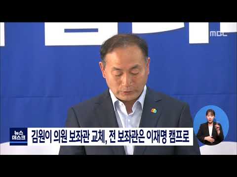 <strong>김원이</strong> 의원 보좌관 교체, 전 보좌관은 이재명 캠프로[목포MBC 뉴스데스크]