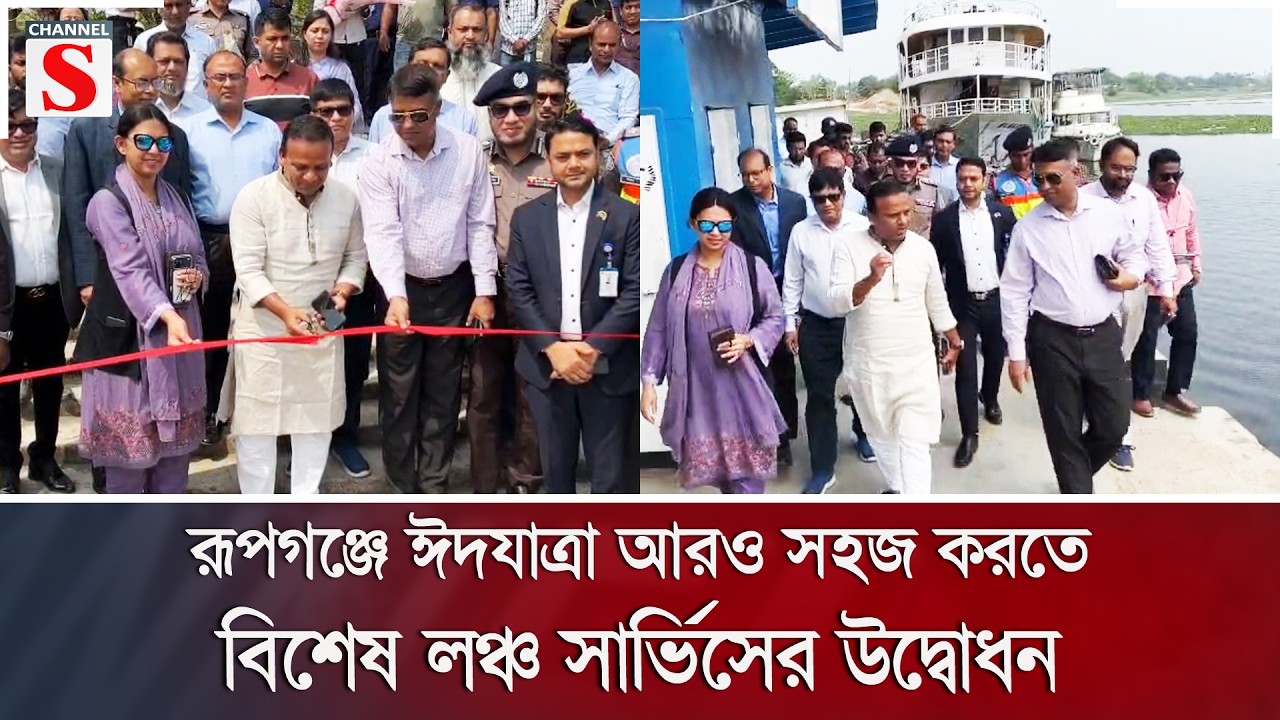 রূপগঞ্জে ঈদযাত্রা আরও সহজ করতে বিশেষ লঞ্চ সার্ভিসের উদ্বোধন | Channel S News