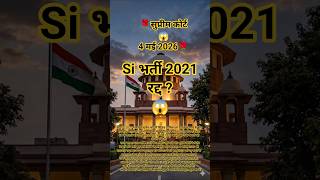 SI भर्ती 2021रद्द 😱 सुप्रीम कोर्ट का बड़ा फैसला #shorts #rpsc #shortvideo #viral #si2021 #viralvideo