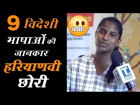 9 भाषा बोलने वाली हरियाणवी छोरी| Foreign Language Speaking Girl | Haryanvi Girl |Haryana Women