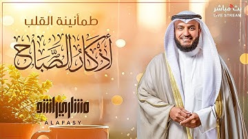 هداية عند الشروق 🌄 أذكار الصباح بصوت مريح للشيخ مشاري العفاسي