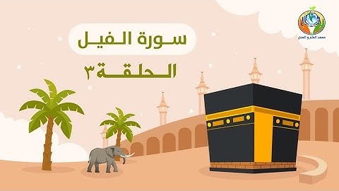 دراسة تدبرية لسورة الفيل 3 | د.شريف طه يونس