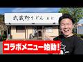 【武蔵野うどん真打】川越の名店で生まれた「新」煮干し肉汁を体感せよ！！渾身のコラボメニューを見逃すな！！ほんっとおいしいよ！〈期間：2026/5/18（月）〜8/18（火）　毎日15食限定〉