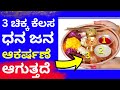 3 ಚಿಕ್ಕ ಕೆಲಸ ಮಾಡಿದರೆ ಹಣ ಜನ ಆಕರ್ಷಣೆ ಆಗ್ತಾರೆ! money attraction remedy in astrology