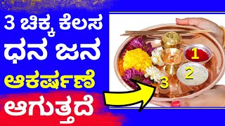 3 ಚಿಕ್ಕ ಕೆಲಸ ಮಾಡಿದರೆ ಹಣ ಜನ ಆಕರ್ಷಣೆ ಆಗ್ತಾರೆ! money attraction remedy in astrology