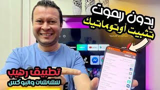 ثبت اي تطبيق علي الشاشة بدون ماتلمس الريموت  | Android tv