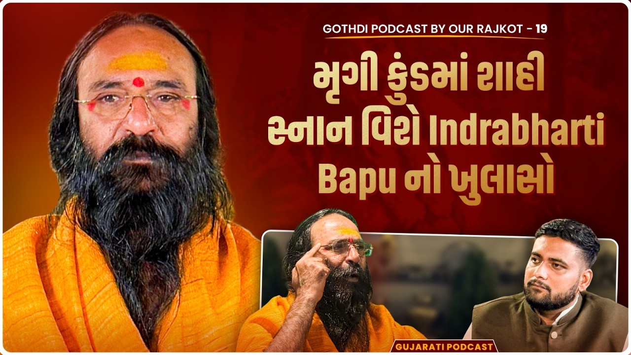 મૃગી કુંડમાં શાહી સ્નાન વિશે Indrabharti Bapu એ શું ખુલાસો કર્યો | Junagadh | Mini Kumbh