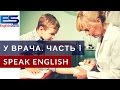 Изучаем слова по теме У ДОКТОРА на английском языке (Видео урок)