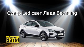 видео: Как светят Led фары на ЛАДА ВЕСТА NG картинка: Как светят Led фары на ЛАДА ВЕСТА NG