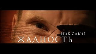 Ник Сдвиг - Жадность (#ГолосУлиц) Премьера клипа